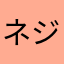 ネジカナシ