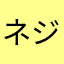 ネジョズキ