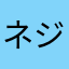 ネジ丸ノ助