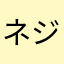 ネジ人間
