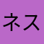 ネスお卍