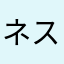 ネスネスト