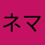 ネス マスター