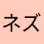 ネズギス