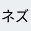 ネズミマウス2