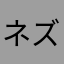 ネズミーマウス　ﾊﾊｯ!