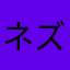 ネズミ軍曹