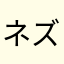 ネズミ1089