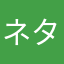 ネタカード