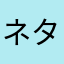 ネタドラ