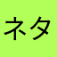 ネタバレとか…やめてやorz