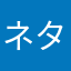 ネタバレは絶対に見るな