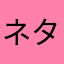 ネタバレ注意かも！