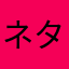 ネタロス