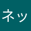 ネッく