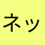 ネック