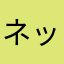 ネックさん