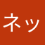 ネックベアー