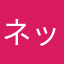 ネックムーニー