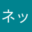 ネック14