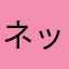 ネッコのネモ