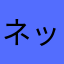 ネッコゥ