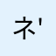 ネッコウ＼( 'ω')／