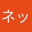 ネッココネコ