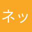 ネッコネーム