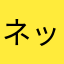 ネッシーの手汗