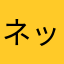 ネッシー11