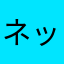 ネットに本名