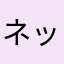 ネットねたろう