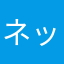 ネットの使い手。