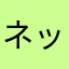 ネットの達人