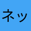 ネットサーファー一番