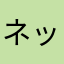 ネットシールド