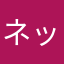 ネットスーパー利用者