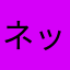 ネットワーク2