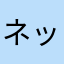 ネット国士様8