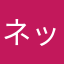 ネット銀行
