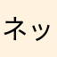 ネッ友の竹林