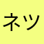 ネツクネーム
