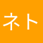 ネトゲに年100万入れる人