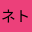 ネトフリは俄かユーザー