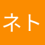 ネトラト