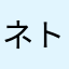 ネトリ