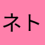 ネト伯