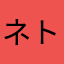 ネト充のススメ中毒