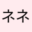 ネネ　サクラダ